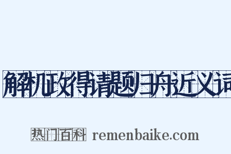 解机政得请题归舟近义词是什么意思的图片